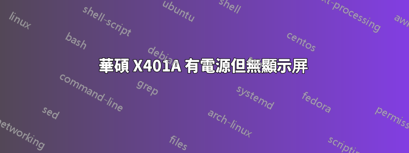 華碩 X401A 有電源但無顯示屏