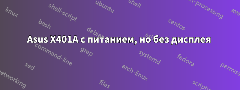 Asus X401A с питанием, но без дисплея
