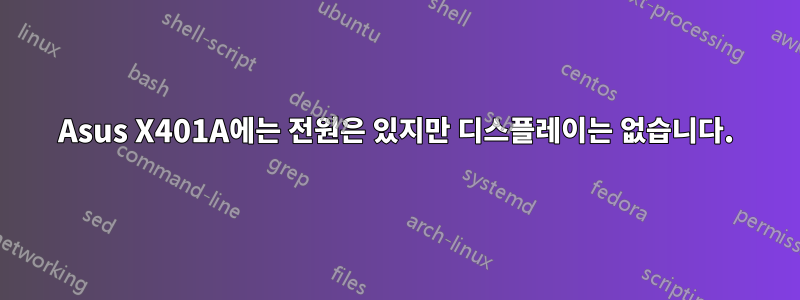 Asus X401A에는 전원은 있지만 디스플레이는 없습니다.