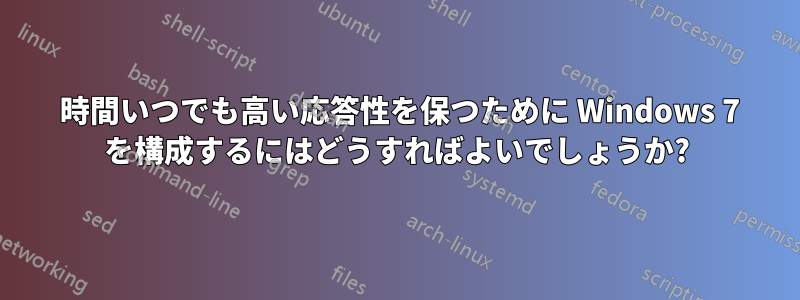 24 時間いつでも高い応答性を保つために Windows 7 を構成するにはどうすればよいでしょうか?