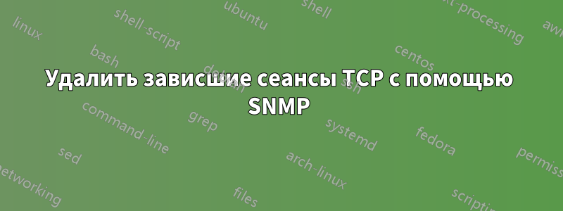 Удалить зависшие сеансы TCP с помощью SNMP