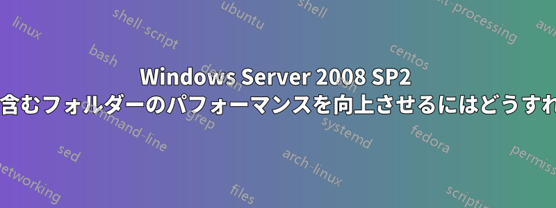 Windows Server 2008 SP2 で多数のファイルを含むフォルダーのパフォーマンスを向上させるにはどうすればよいでしょうか?