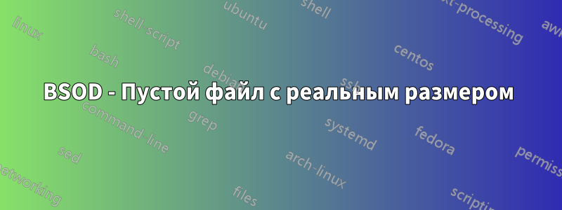 BSOD - Пустой файл с реальным размером