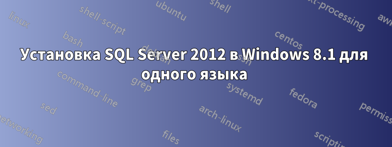 Установка SQL Server 2012 в Windows 8.1 для одного языка