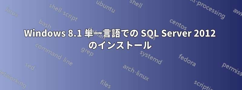 Windows 8.1 単一言語での SQL Server 2012 のインストール