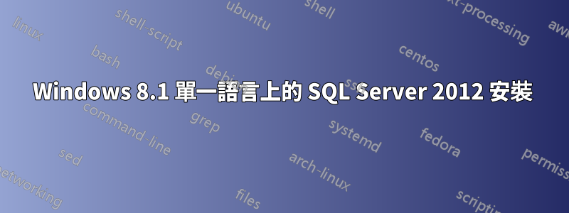 Windows 8.1 單一語言上的 SQL Server 2012 安裝