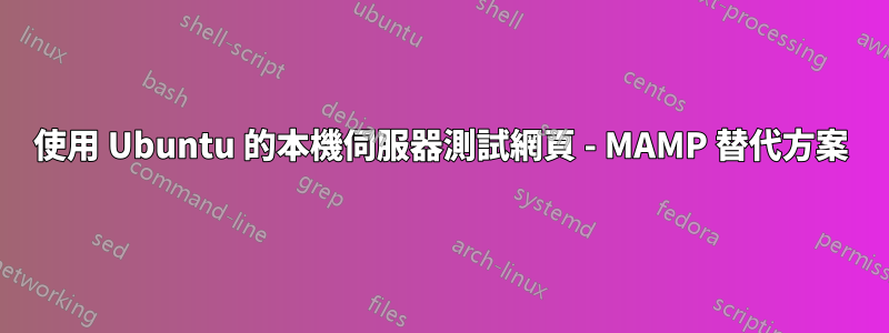 使用 Ubuntu 的本機伺服器測試網頁 - MAMP 替代方案