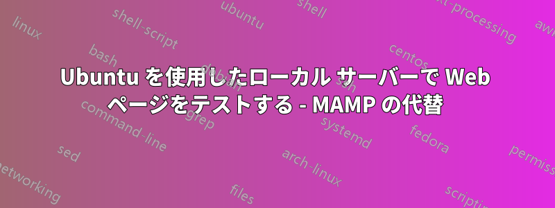 Ubuntu を使用したローカル サーバーで Web ページをテストする - MAMP の代替