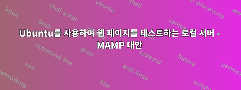 Ubuntu를 사용하여 웹 페이지를 테스트하는 로컬 서버 - MAMP 대안