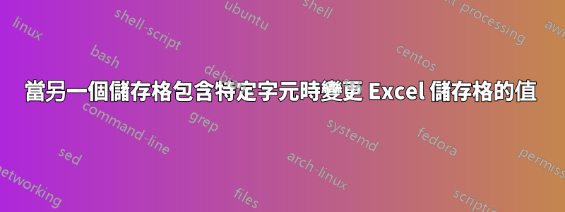 當另一個儲存格包含特定字元時變更 Excel 儲存格的值