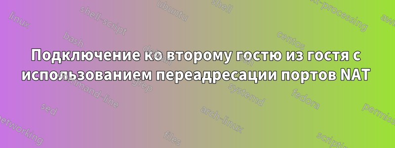 Подключение ко второму гостю из гостя с использованием переадресации портов NAT