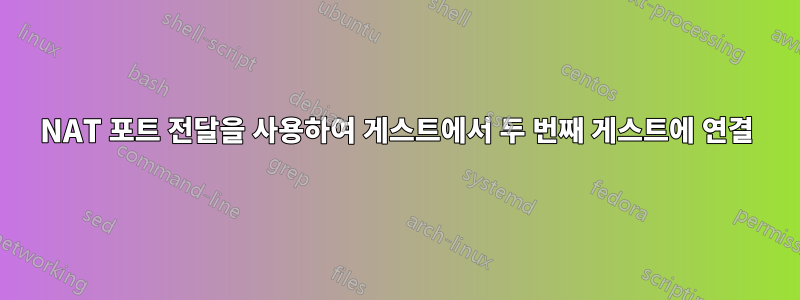 NAT 포트 전달을 사용하여 게스트에서 두 번째 게스트에 연결