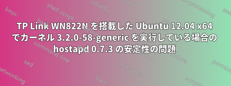 TP Link WN822N を搭載した Ubuntu 12.04 x64 でカーネル 3.2.0-58-generic を実行している場合の hostapd 0.7.3 の安定性の問題