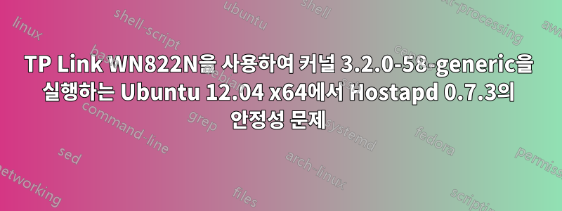 TP Link WN822N을 사용하여 커널 3.2.0-58-generic을 실행하는 Ubuntu 12.04 x64에서 Hostapd 0.7.3의 안정성 문제