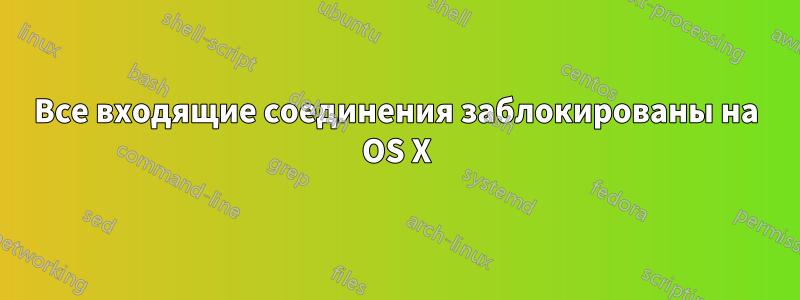 Все входящие соединения заблокированы на OS X