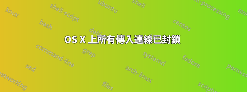 OS X 上所有傳入連線已封鎖