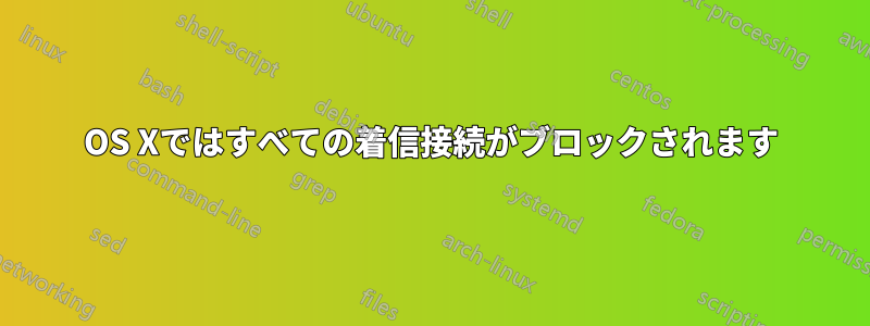 OS Xではすべての着信接続がブロックされます