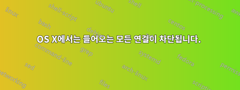 OS X에서는 들어오는 모든 연결이 차단됩니다.