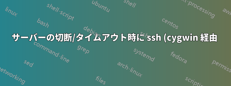 サーバーの切断/タイムアウト時に ssh (cygwin 経由) がハングするのを防ぐ方法