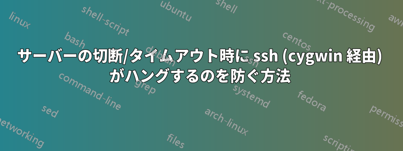 サーバーの切断/タイムアウト時に ssh (cygwin 経由) がハングするのを防ぐ方法