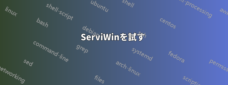ServiWinを試す