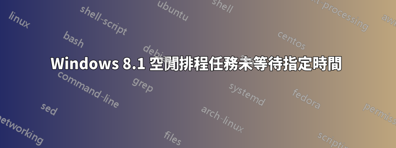Windows 8.1 空閒排程任務未等待指定時間