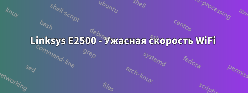 Linksys E2500 - Ужасная скорость WiFi