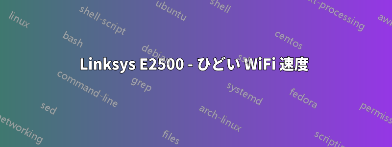 Linksys E2500 - ひどい WiFi 速度