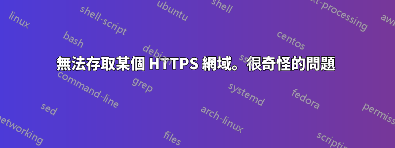 無法存取某個 HTTPS 網域。很奇怪的問題