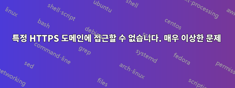 특정 HTTPS 도메인에 접근할 수 없습니다. 매우 이상한 문제