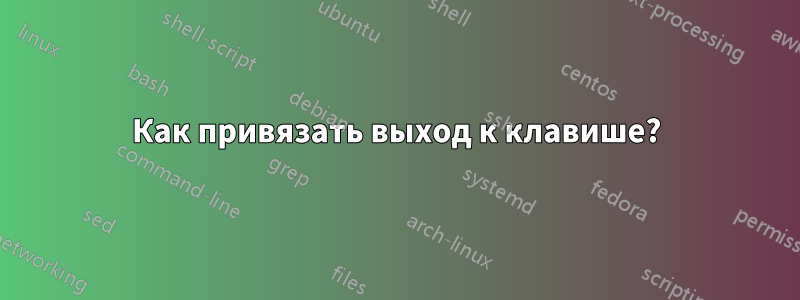Как привязать выход к клавише?
