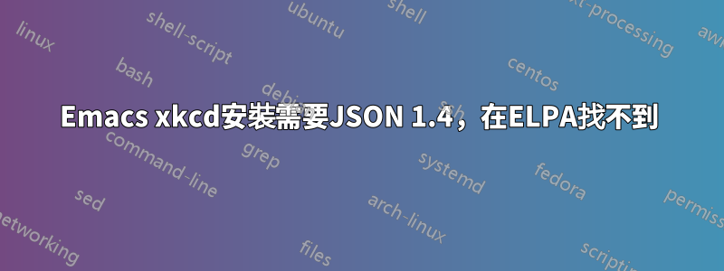 Emacs xkcd安裝需要JSON 1.4，在ELPA找不到