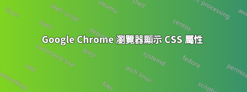 Google Chrome 瀏覽器顯示 CSS 屬性