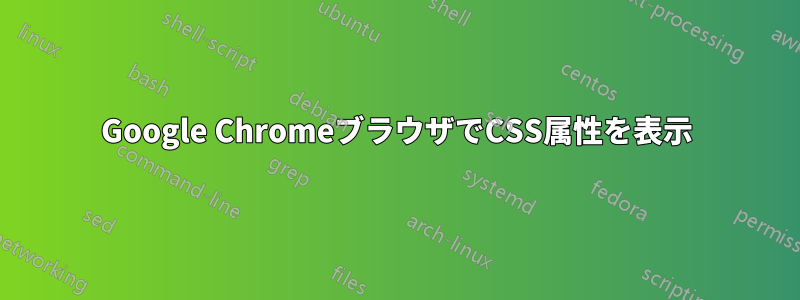 Google ChromeブラウザでCSS属性を表示