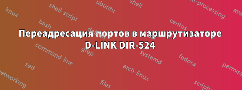 Переадресация портов в маршрутизаторе D-LINK DIR-524