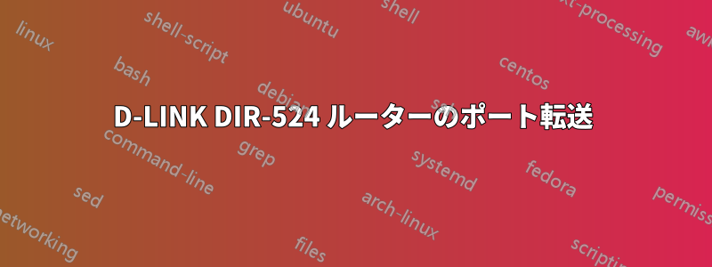 D-LINK DIR-524 ルーターのポート転送
