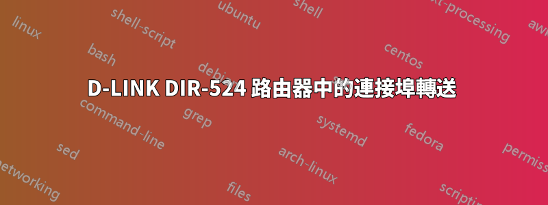 D-LINK DIR-524 路由​​器中的連接埠轉送