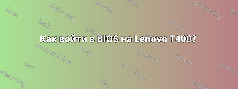 Как войти в BIOS на Lenovo T400?