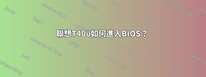 聯想T400如何進入BIOS？