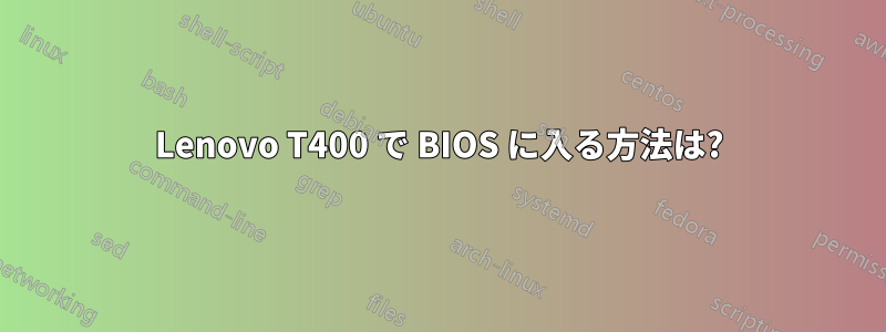 Lenovo T400 で BIOS に入る方法は?