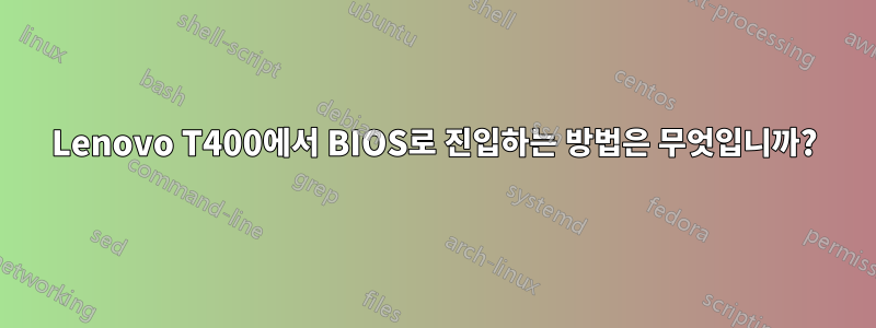 Lenovo T400에서 BIOS로 진입하는 방법은 무엇입니까?
