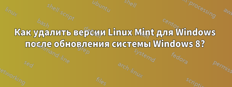 Как удалить версии Linux Mint для Windows после обновления системы Windows 8?