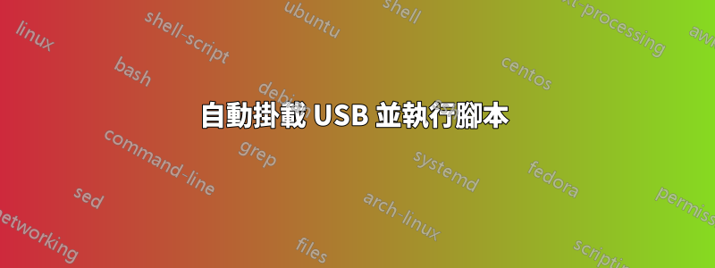 自動掛載 USB 並執行腳本