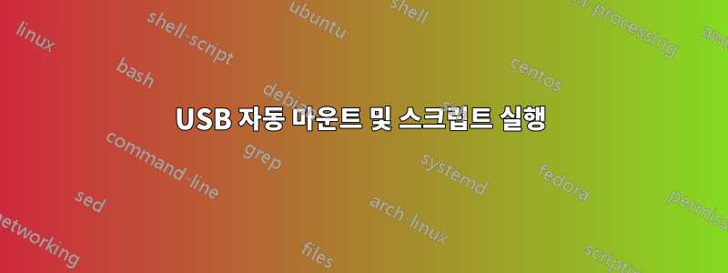 USB 자동 마운트 및 스크립트 실행