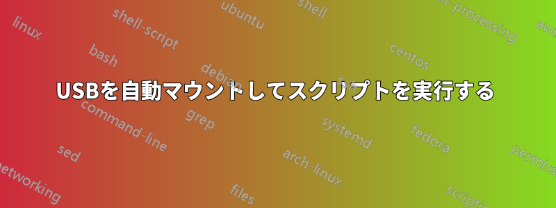 USBを自動マウントしてスクリプトを実行する