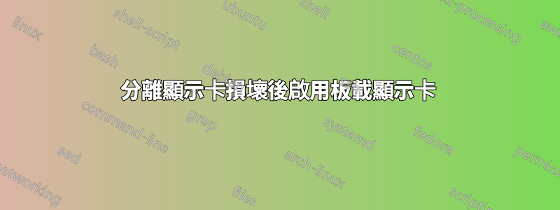 分離顯示卡損壞後啟用板載顯示卡