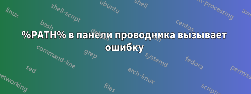 %PATH% в панели проводника вызывает ошибку