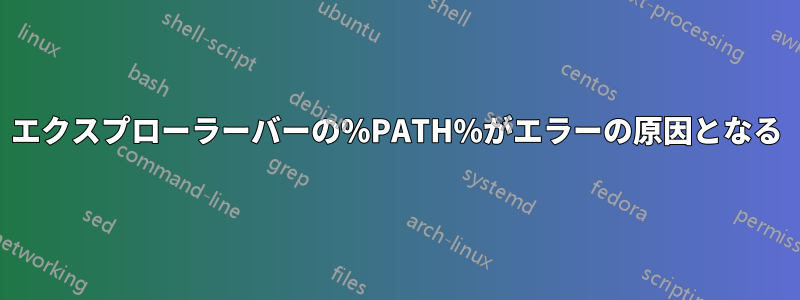 エクスプローラーバーの%PATH%がエラーの原因となる