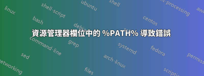 資源管理器欄位中的 %PATH% 導致錯誤