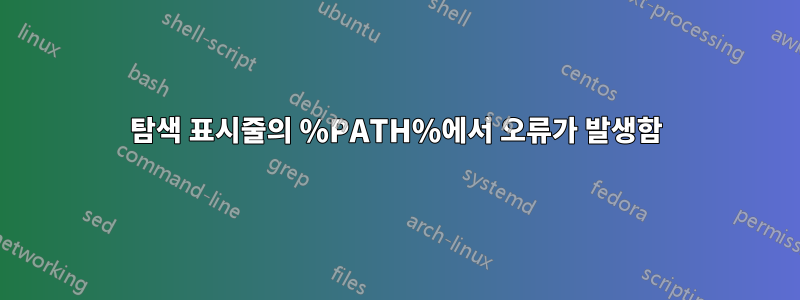 탐색 표시줄의 %PATH%에서 오류가 발생함